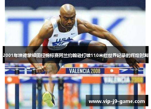 2001年埃德蒙顿田径锦标赛阿兰约翰逊打破110米栏世界纪录的辉煌时刻 2001年埃德蒙顿田径锦标赛阿兰约翰逊打破110米栏世界纪录的辉煌时刻