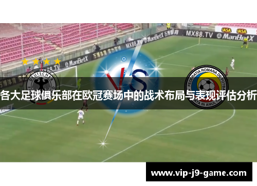 各大足球俱乐部在欧冠赛场中的战术布局与表现评估分析 各大足球俱乐部在欧冠赛场中的战术布局与表现评估分析