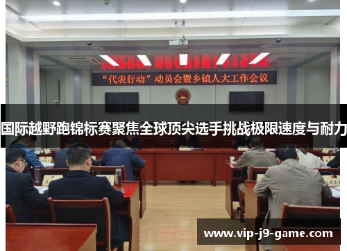 国际越野跑锦标赛聚焦全球顶尖选手挑战极限速度与耐力 国际越野跑锦标赛聚焦全球顶尖选手挑战极限速度与耐力