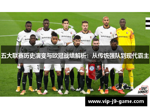 五大联赛历史演变与欧冠战绩解析：从传统强队到现代霸主