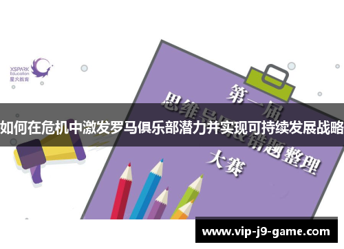 如何在危机中激发罗马俱乐部潜力并实现可持续发展战略 如何在危机中激发罗马俱乐部潜力并实现可持续发展战略
