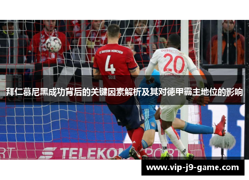 拜仁慕尼黑成功背后的关键因素解析及其对德甲霸主地位的影响 拜仁慕尼黑成功背后的关键因素解析及其对德甲霸主地位的影响