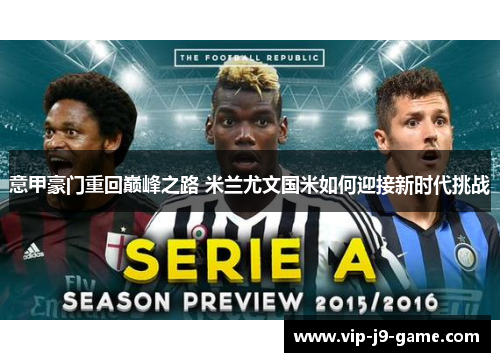 意甲豪门重回巅峰之路 米兰尤文国米如何迎接新时代挑战