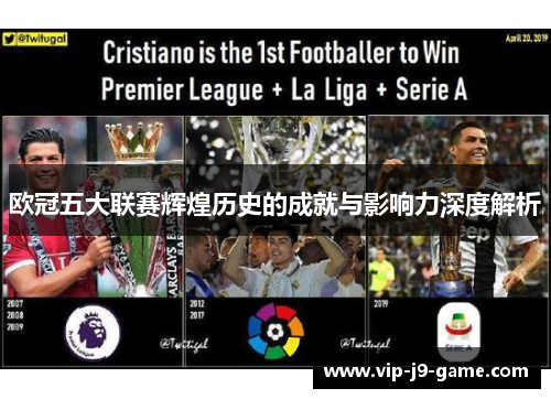 欧冠五大联赛辉煌历史的成就与影响力深度解析