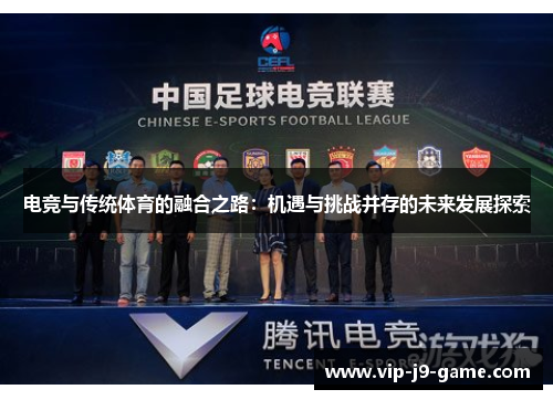 电竞与传统体育的融合之路：机遇与挑战并存的未来发展探索