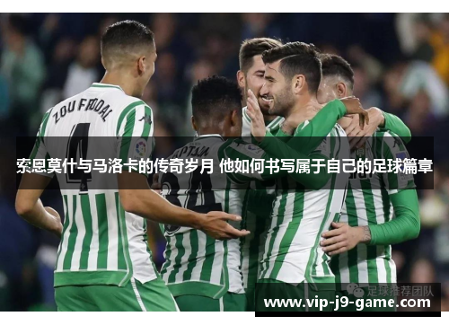 索恩莫什与马洛卡的传奇岁月 他如何书写属于自己的足球篇章