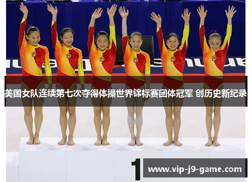 美国女队连续第七次夺得体操世界锦标赛团体冠军 创历史新纪录