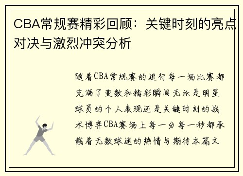CBA常规赛精彩回顾：关键时刻的亮点对决与激烈冲突分析