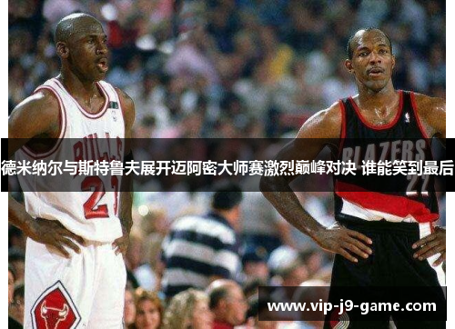 德米纳尔与斯特鲁夫展开迈阿密大师赛激烈巅峰对决 谁能笑到最后