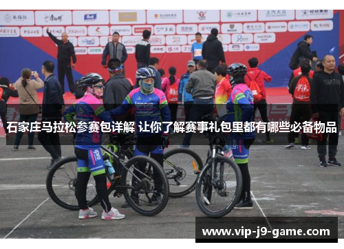 石家庄马拉松参赛包详解 让你了解赛事礼包里都有哪些必备物品 石家庄马拉松参赛包详解 让你了解赛事礼包里都有哪些必备物品