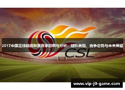 2017中国足球超级联赛赛季回顾与分析：球队表现、竞争态势与未来展望