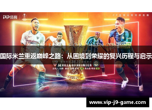 国际米兰重返巅峰之路：从困境到荣耀的复兴历程与启示