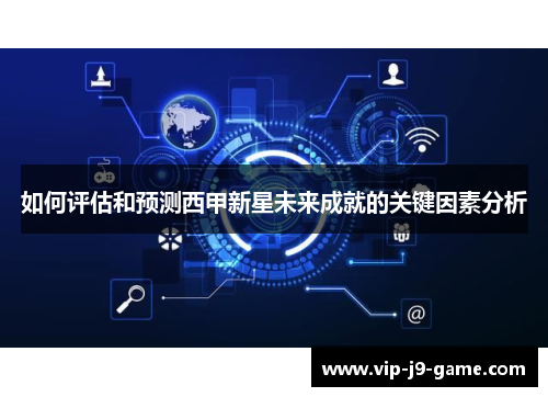 如何评估和预测西甲新星未来成就的关键因素分析