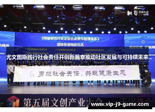 尤文图斯践行社会责任开创新篇章推动社区发展与可持续未来