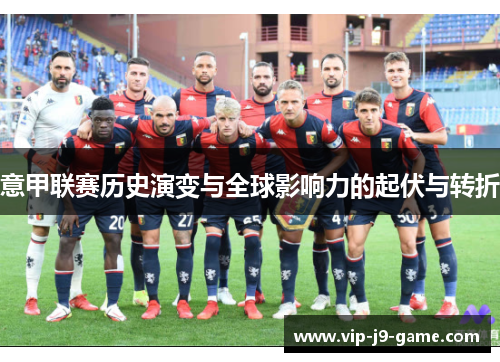 意甲联赛历史演变与全球影响力的起伏与转折 意甲联赛历史演变与全球影响力的起伏与转折