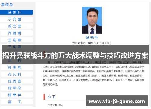 提升曼联战斗力的五大战术调整与技巧改进方案