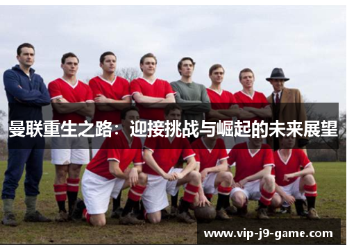曼联重生之路：迎接挑战与崛起的未来展望