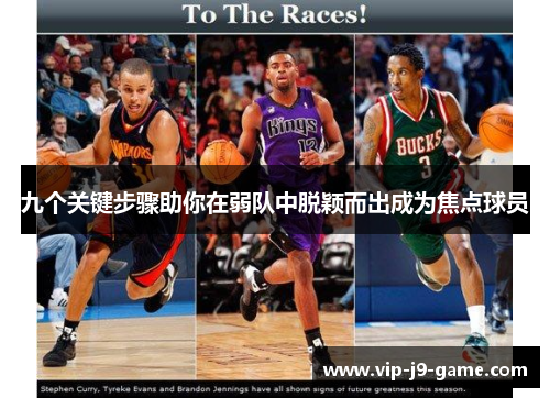 九个关键步骤助你在弱队中脱颖而出成为焦点球员 九个关键步骤助你在弱队中脱颖而出成为焦点球员