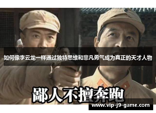如何像李云龙一样通过独特思维和非凡勇气成为真正的天才人物