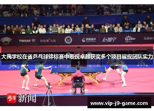 大禹学校在省乒乓球锦标赛中表现卓越获奖多个项目展现团队实力 大禹学校在省乒乓球锦标赛中表现卓越获奖多个项目展现团队实力
