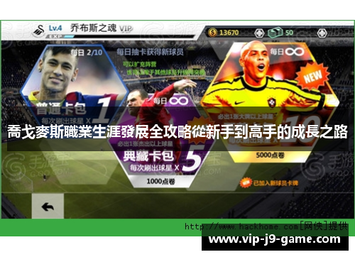 喬戈麥斯職業生涯發展全攻略從新手到高手的成長之路