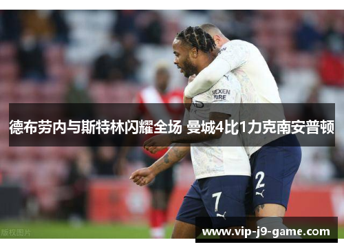 德布劳内与斯特林闪耀全场 曼城4比1力克南安普顿 德布劳内与斯特林闪耀全场 曼城4比1力克南安普顿
