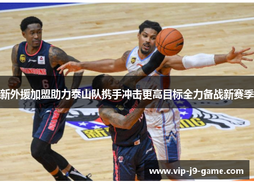 新外援加盟助力泰山队携手冲击更高目标全力备战新赛季
