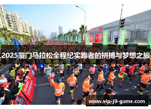2025厦门马拉松全程纪实跑者的拼搏与梦想之旅