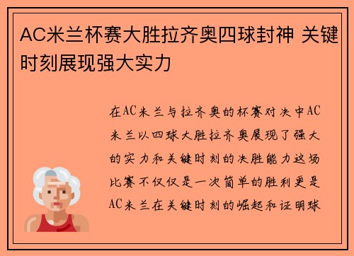 AC米兰杯赛大胜拉齐奥四球封神 关键时刻展现强大实力