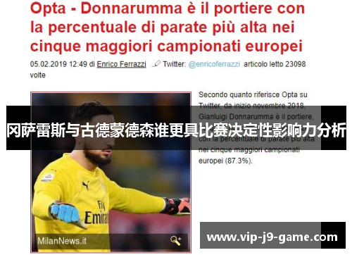 冈萨雷斯与古德蒙德森谁更具比赛决定性影响力分析 冈萨雷斯与古德蒙德森谁更具比赛决定性影响力分析