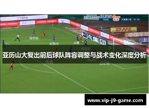 亚历山大复出前后球队阵容调整与战术变化深度分析