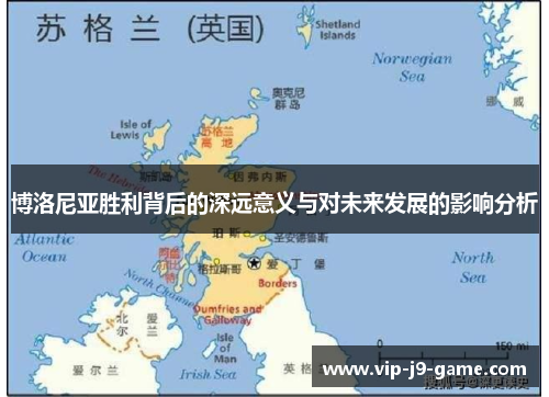 博洛尼亚胜利背后的深远意义与对未来发展的影响分析