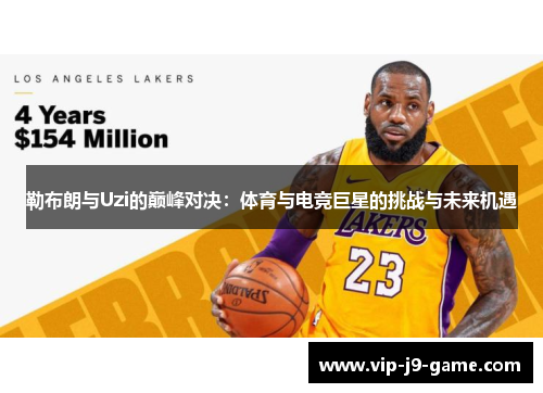 勒布朗与Uzi的巅峰对决：体育与电竞巨星的挑战与未来机遇