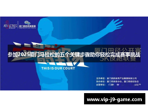 参加2025厦门马拉松的五个关键步骤助你轻松完成赛事挑战