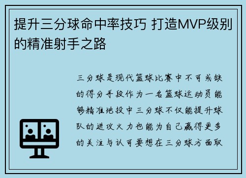 提升三分球命中率技巧 打造MVP级别的精准射手之路 提升三分球命中率技巧 打造MVP级别的精准射手之路