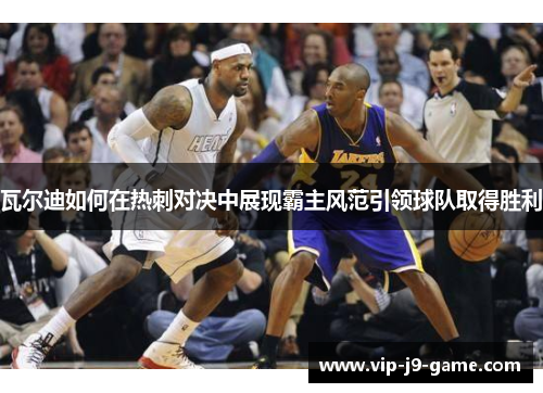 瓦尔迪如何在热刺对决中展现霸主风范引领球队取得胜利 瓦尔迪如何在热刺对决中展现霸主风范引领球队取得胜利