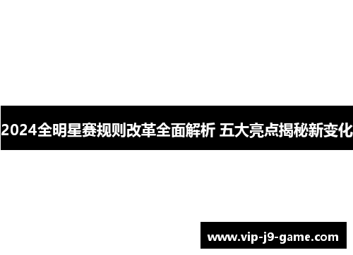 2024全明星赛规则改革全面解析 五大亮点揭秘新变化