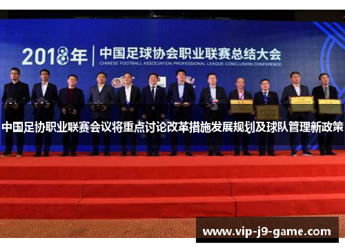 中国足协职业联赛会议将重点讨论改革措施发展规划及球队管理新政策