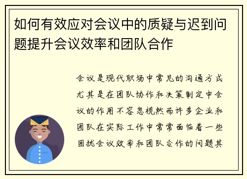 如何有效应对会议中的质疑与迟到问题提升会议效率和团队合作 如何有效应对会议中的质疑与迟到问题提升会议效率和团队合作