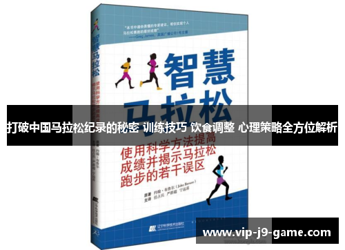 打破中国马拉松纪录的秘密 训练技巧 饮食调整 心理策略全方位解析 打破中国马拉松纪录的秘密 训练技巧 饮食调整 心理策略全方位解析