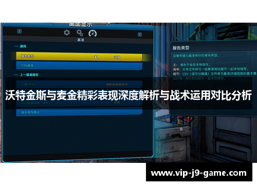 沃特金斯与麦金精彩表现深度解析与战术运用对比分析