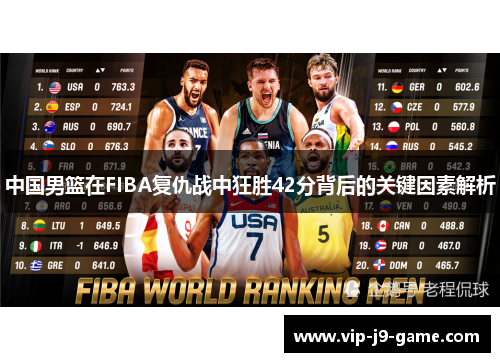 中国男篮在FIBA复仇战中狂胜42分背后的关键因素解析 中国男篮在FIBA复仇战中狂胜42分背后的关键因素解析