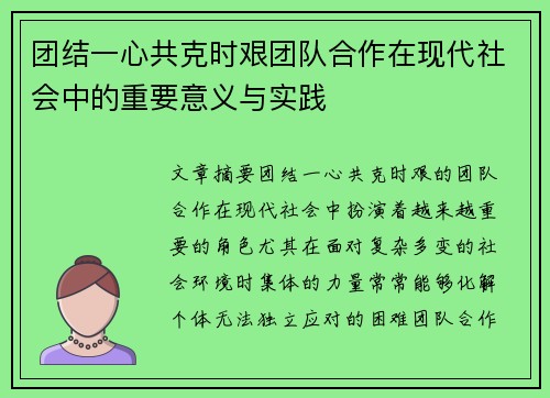 团结一心共克时艰团队合作在现代社会中的重要意义与实践