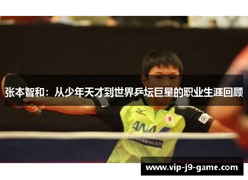 张本智和：从少年天才到世界乒坛巨星的职业生涯回顾
