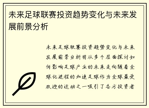 未来足球联赛投资趋势变化与未来发展前景分析 未来足球联赛投资趋势变化与未来发展前景分析