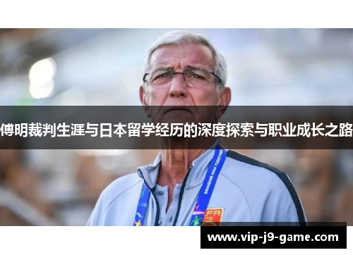 傅明裁判生涯与日本留学经历的深度探索与职业成长之路