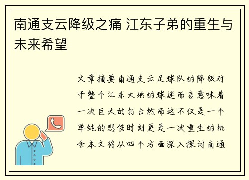 南通支云降级之痛 江东子弟的重生与未来希望