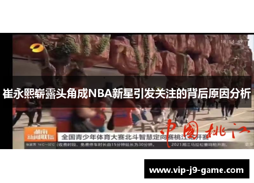 崔永熙崭露头角成NBA新星引发关注的背后原因分析