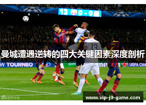 曼城遭遇逆转的四大关键因素深度剖析