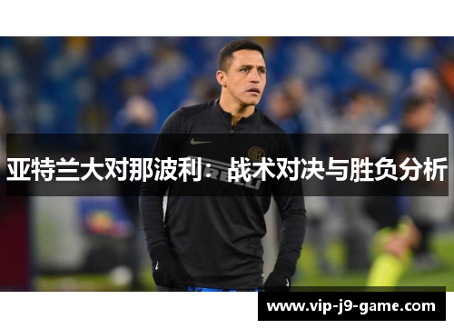 亚特兰大对那波利：战术对决与胜负分析